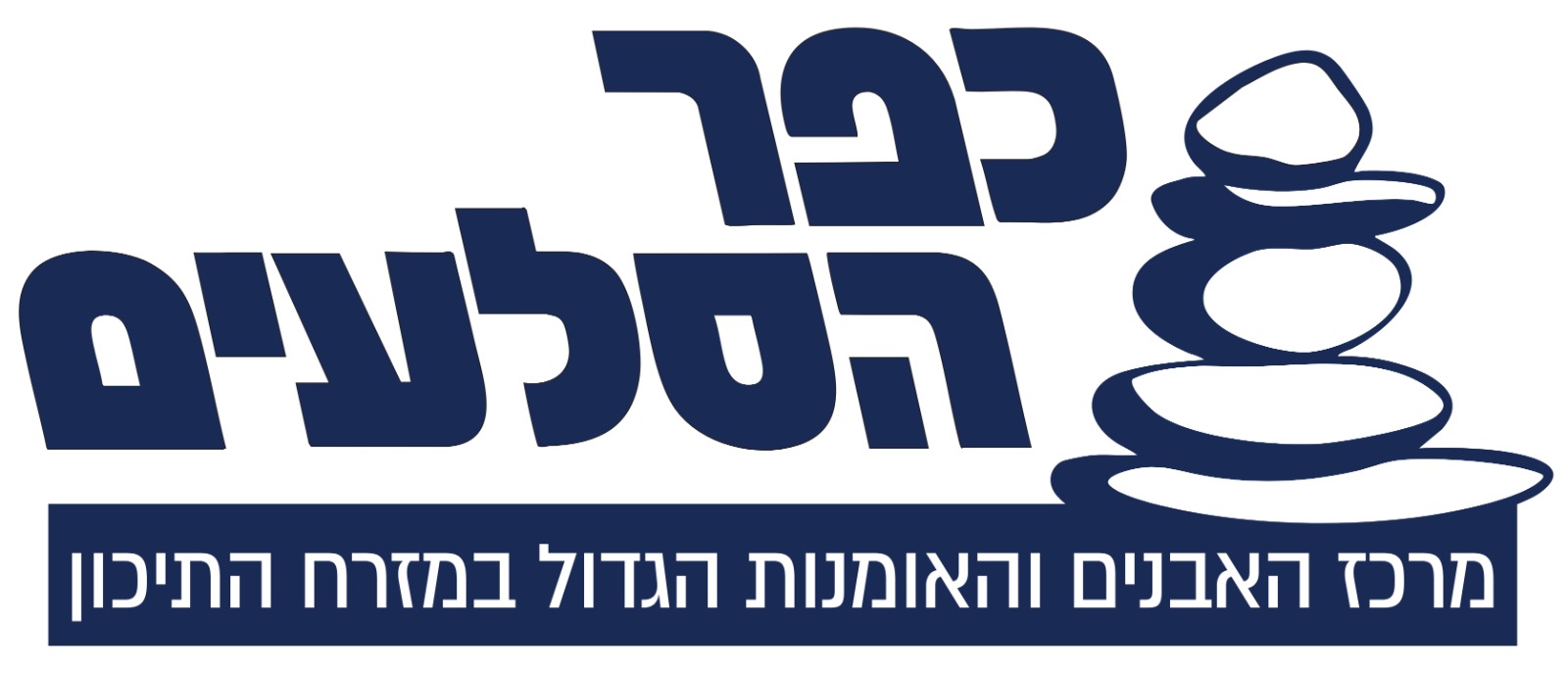 אבנים | סלעים | חלוקי נחל | סלעים לאקווריום | מצבות | עצי זית | כפר הסלעים