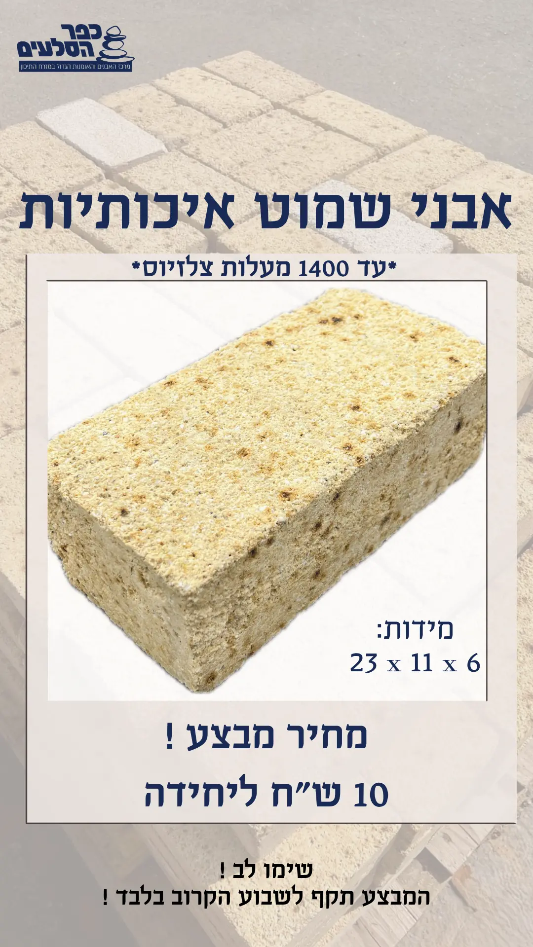 אבני שמוט במבצע chamotte bricks for sale